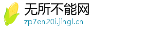 无所不能网